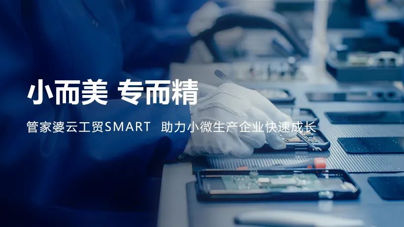 【管家婆】发版公告丨管家婆云工贸Smart助力小微生产企业快速成长！