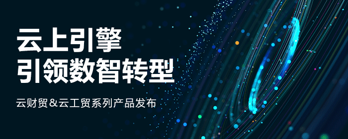 【管家婆】云财贸&云工贸系列产品璀璨上市